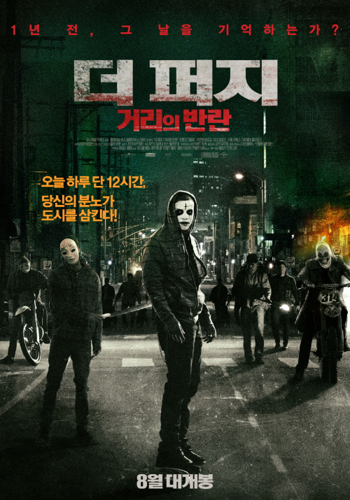 <더 퍼지: 거리의 반란> 영화 리뷰