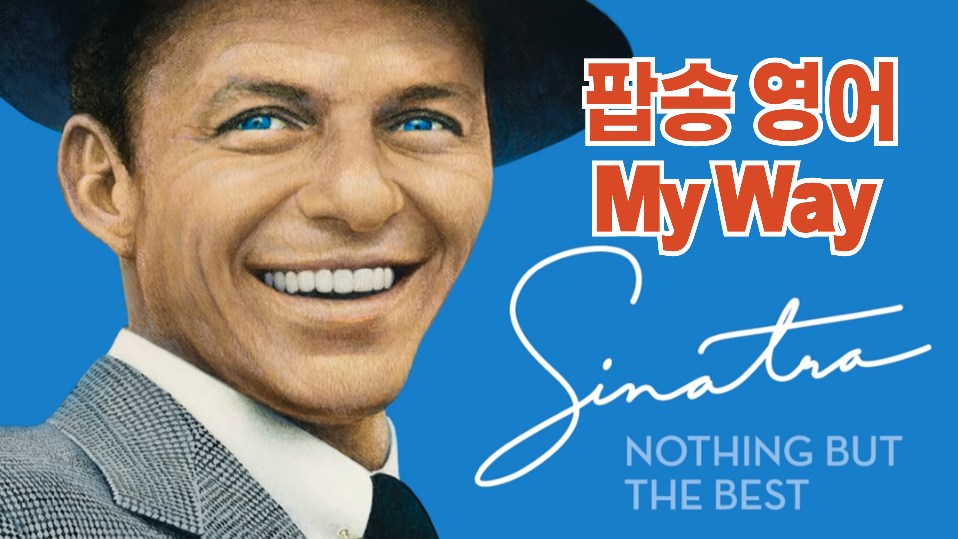 팝송 영어 – My Way 가사 해석 유용한 영어 표현