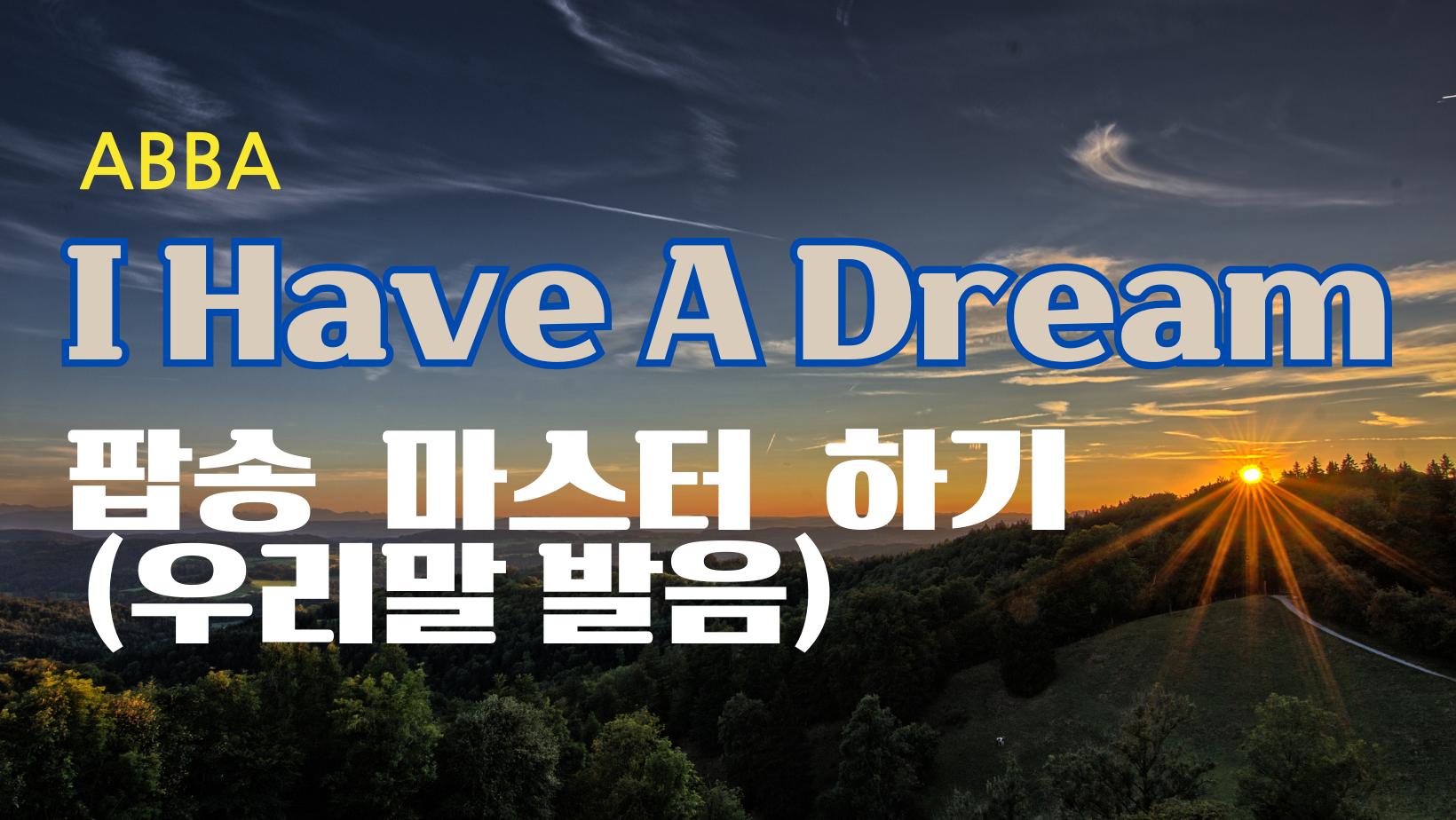 팝송 I Have a Dream 한글 발음 자료 받기
