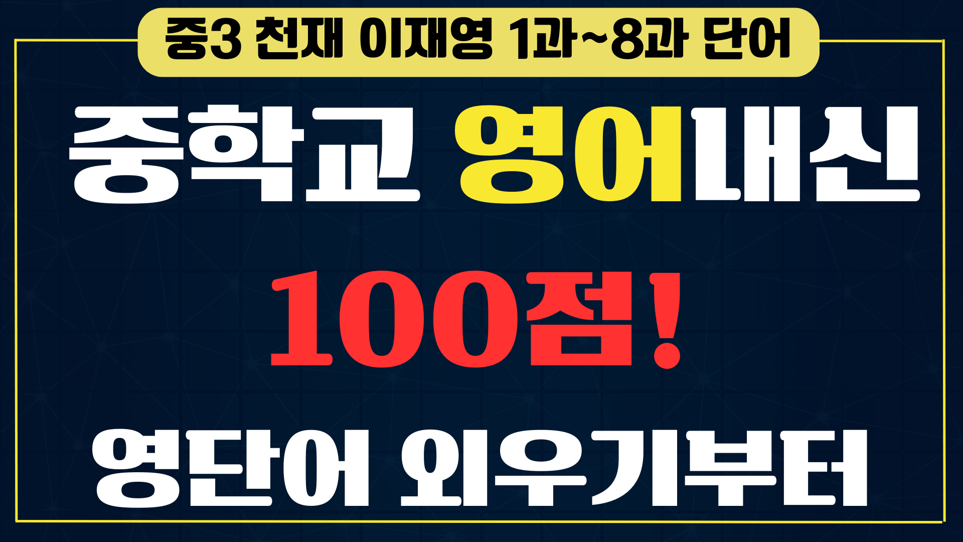 중3 천재 이재영 교과서 영단어 총정리 중3 천재 이재영 교과서 영단어 총정리
