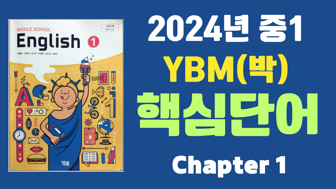 중1 YBM 시사(박) 1과 주요 단어 학습 중1 YBM 시사(박) 1과 주요 단어 학습