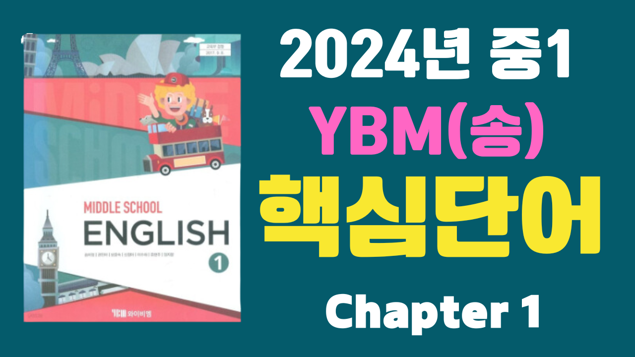 중1 YBM 시사(송) 1과 주요 단어 설명 중1 YBM 시사(송) 1과 주요 단어 설명