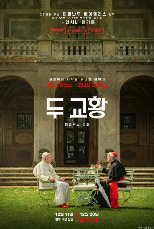 <두 교황> 추천영화 리뷰..안소니 홉킨스, 조나단 프라이스 주연