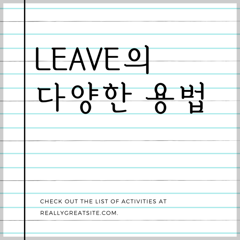 수능 영어 독해 필수 다의어 leave의 다양한 의미 알아보기