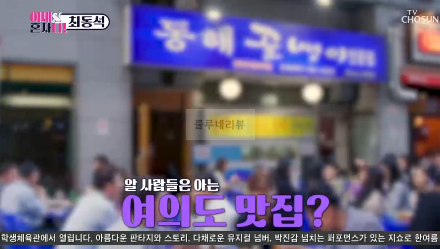 이제혼자다 여의도 골뱅이 맛집, K아나운서 모임 촬영지 장소 위치 어디?