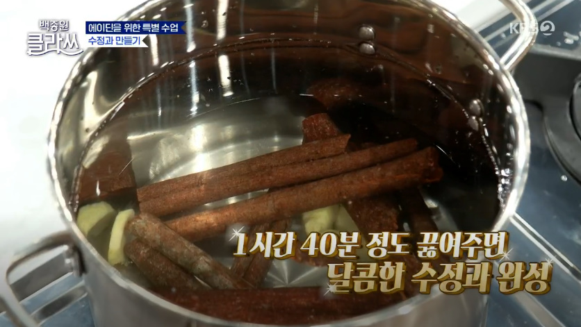 백종원 클라쓰 수정과 만들기 수정과 만드는 방법 9월 13일 에이딘을 위한 특별 수업