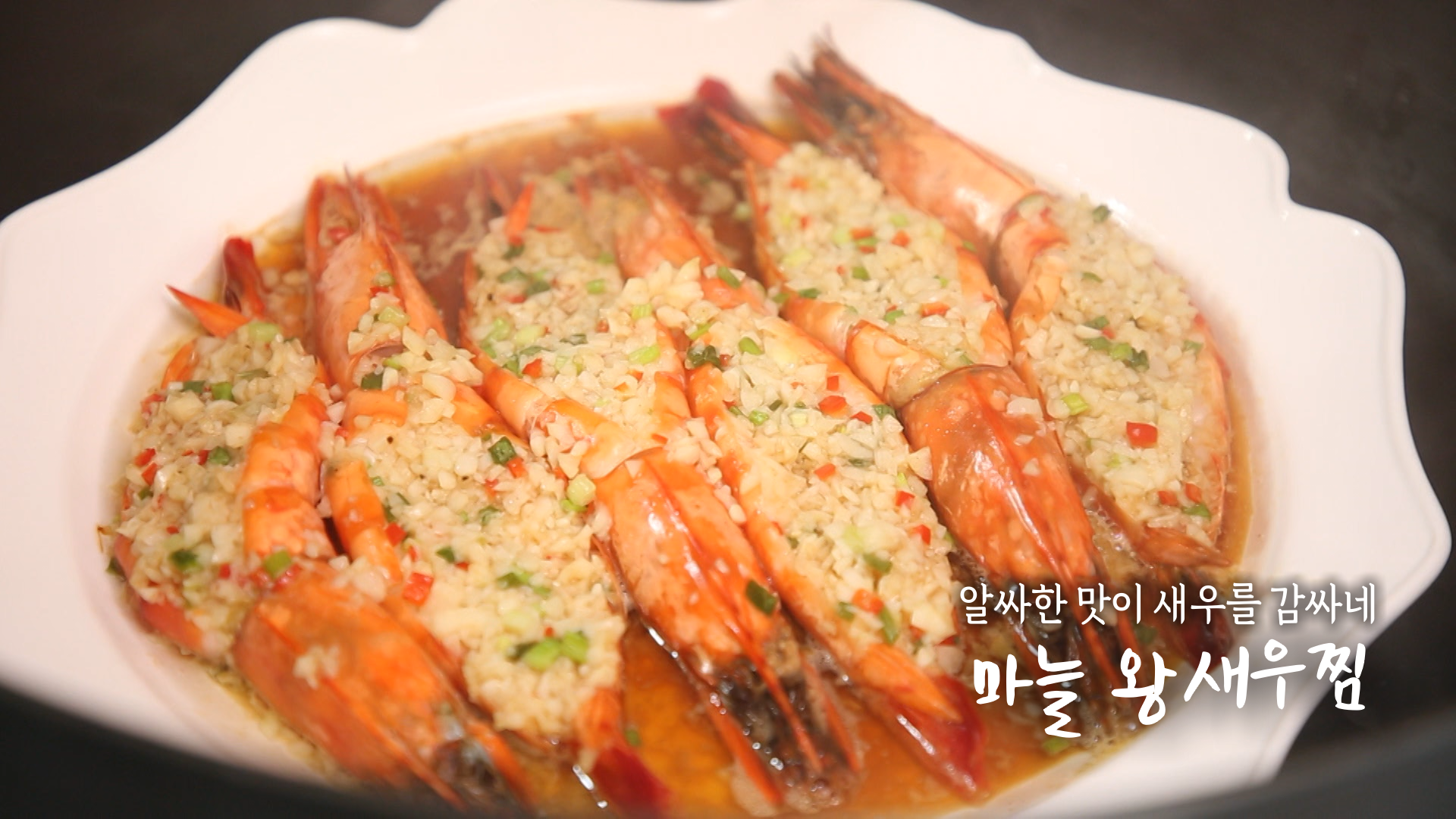 6시내고향 마늘 왕새우찜 만들기 만드는 법 최형진 셰프 레시피 – 전남 완도