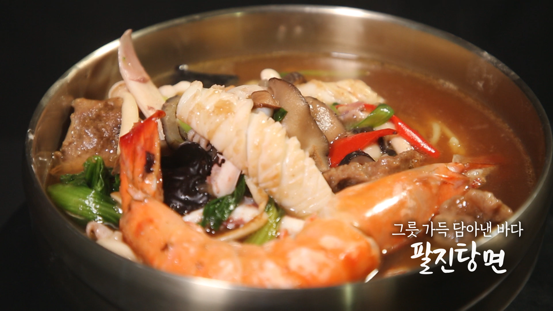 6시내고향 팔진탕면 만들기 만드는 법 최형진 셰프 레시피 셰프의 선물 전남 완도