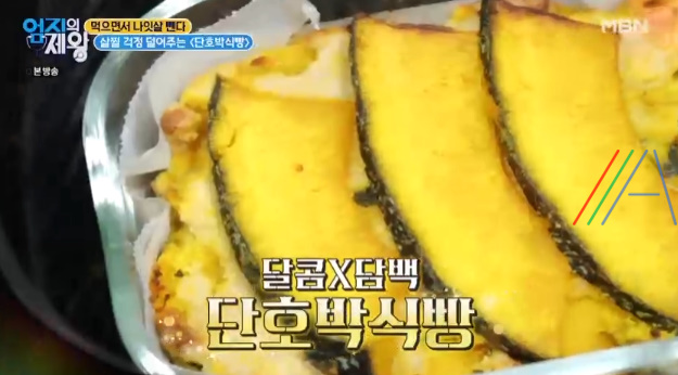 엄지의제왕 단호박 식빵 만들기 레시피 만드는 법 – 살찔 걱정 덜어주는 , 먹으면서 나잇살 뺀다 이지연 다이어트 식단