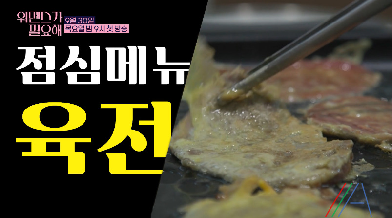 워맨스가 필요해 오연수 육전, 파절임(feat. 양념장) 레시피 만드는 법 – 첫방송 윤유선, 이경민, 차예련
