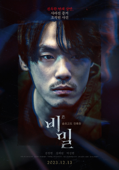 <비밀> 영화 리뷰..김정현 주연