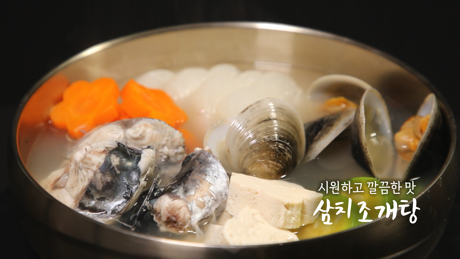 6시내고향 삼치조개탕 만들기 레시피