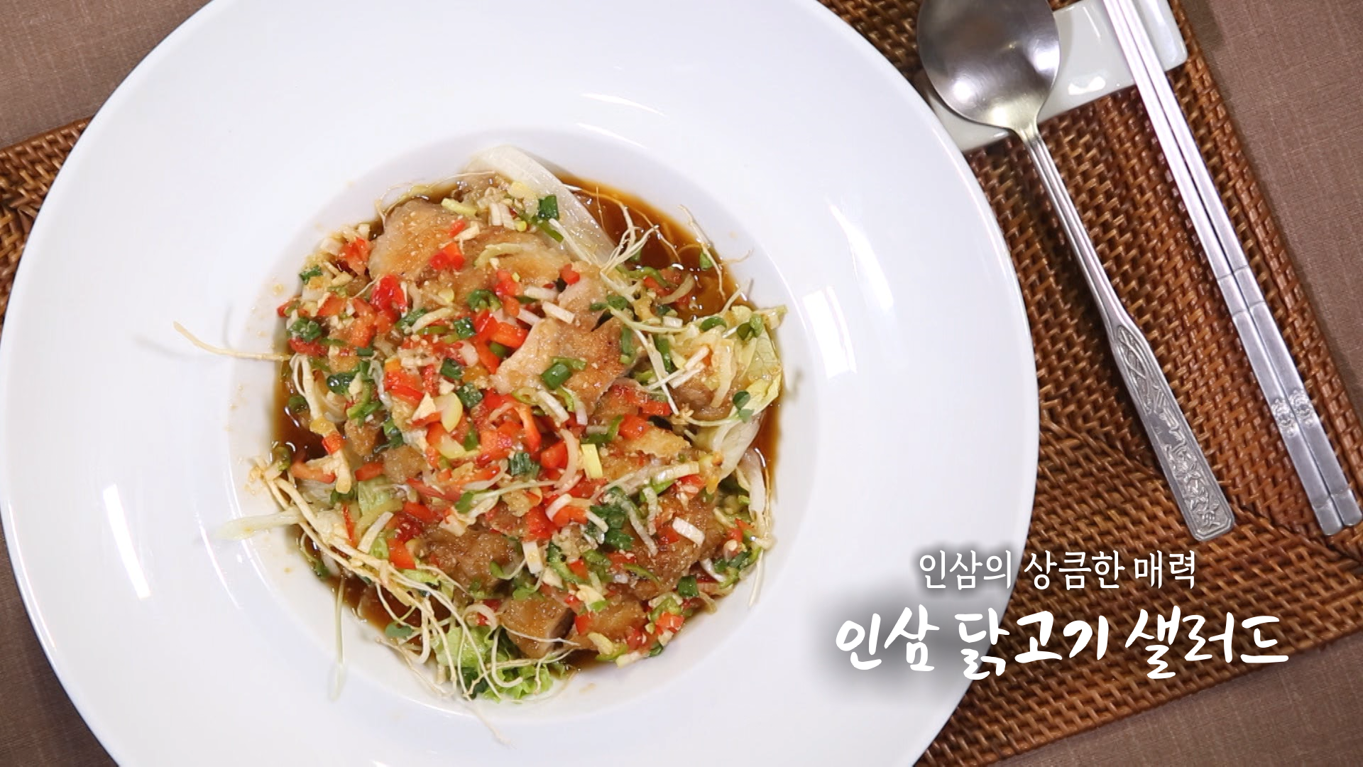 6시내고향 금산 인삼 닭고기 샐러드 만들기 레시피