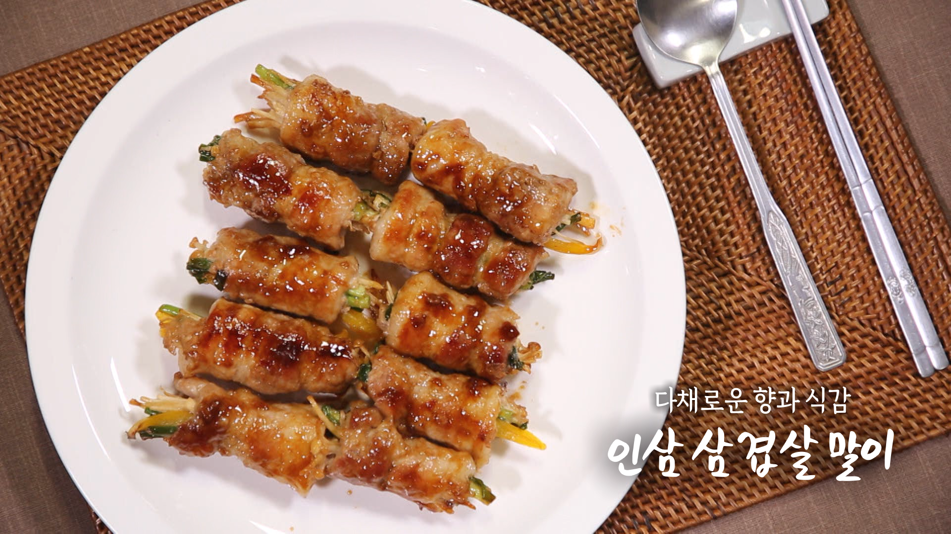6시내고향 인삼 삼겹살 말이 만들기 레시피