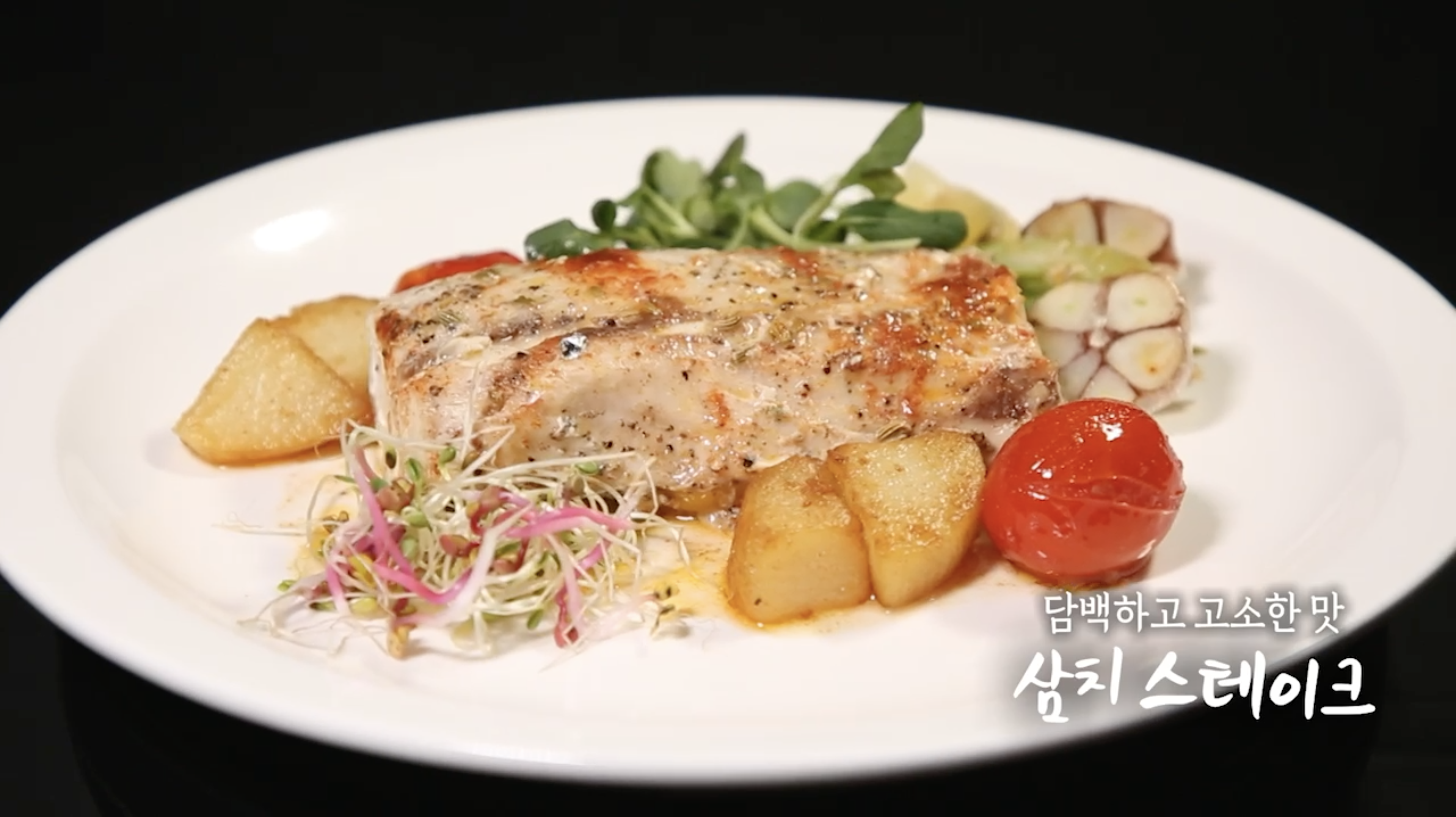 6시내고향 삼치 스테이크 만드는 법 레시피 만들기 – 삼치스테이크
