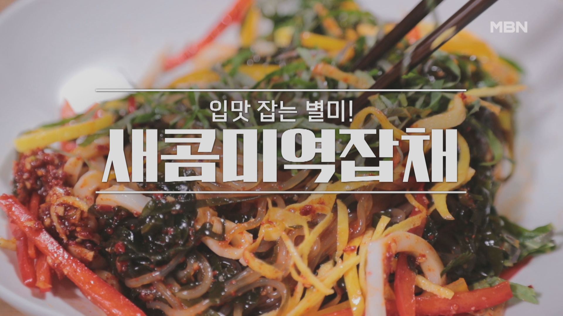 알토란 새콤미역잡채 레시피 만드는 방법 – 신효섭 셰프 미역 요리