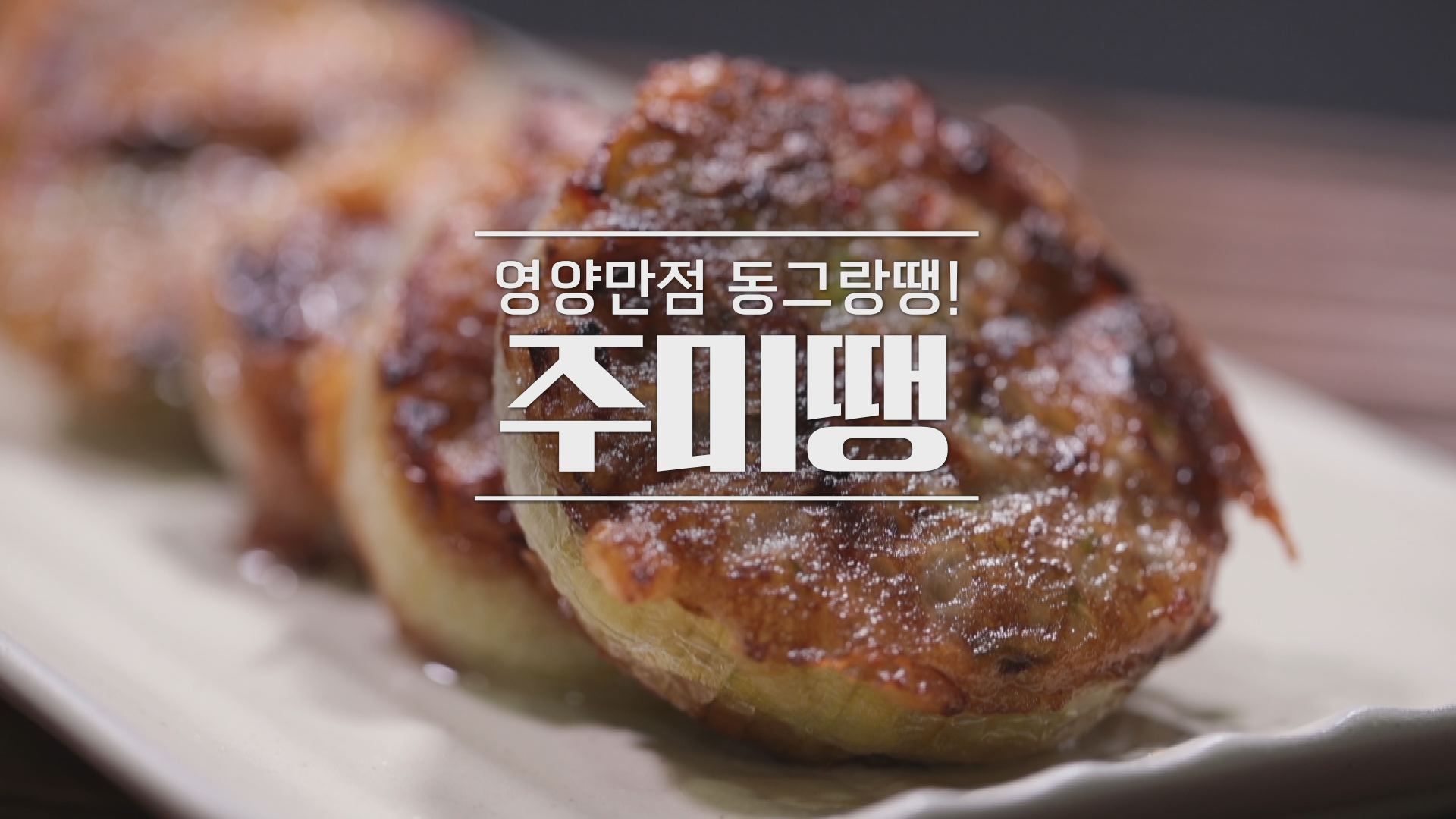 알토란 주미땡 레시피 – 주꾸미동그랑땡 만드는 방법