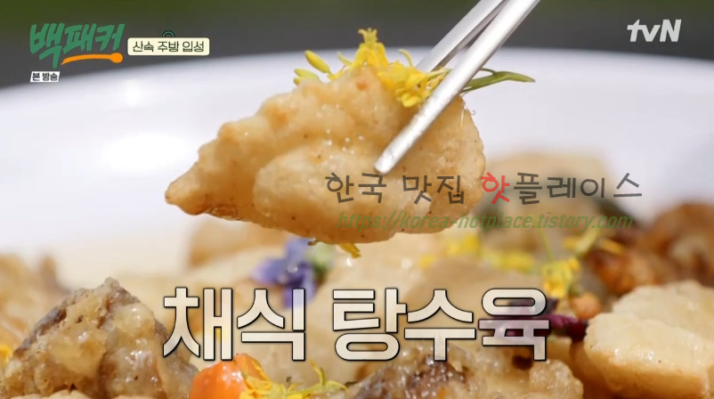 백패커 채식 탕수육 레시피 / 버섯 탕수육 소스 만들기