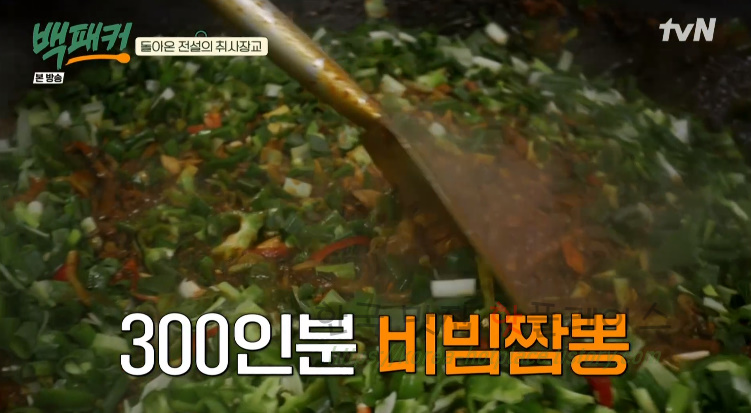 백패커 비빔짬뽕 레시피 만드는 법 – 돌아온 전설의 취사장교 : 300인분 비빔 짬뽕