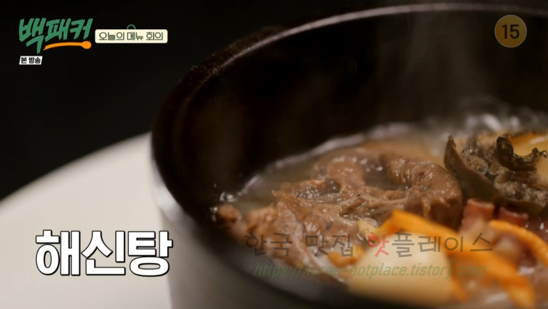 백패커 백종원 육해공 해신탕 뚝배기 레시피
