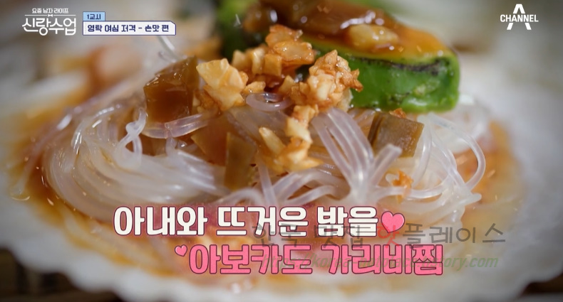 신랑수업 아보카도 가리비찜 레시피 – 영탁 이연복 최초 공개 1등 남편 요리