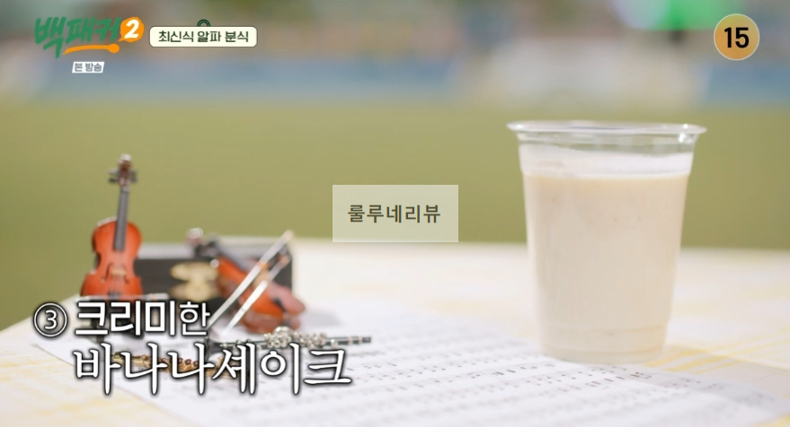 백패커2 바나나셰이크 만들기 레시피