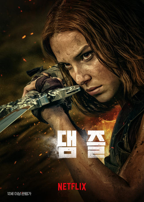 <댐즐> 영화 리뷰