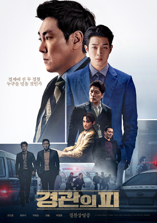 <경관의 피> 영화 리뷰.. 조진웅, 최우식, 박희순