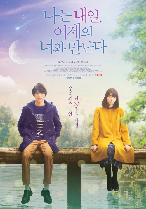 <나는 내일, 어제의 너와 만난다> 영화 리뷰..후쿠시 소우타, 고마츠 나나