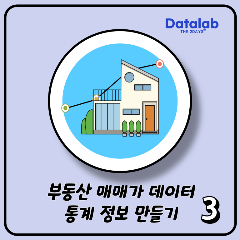 부동산 매매가 데이터 통계 정보 만들기 3편