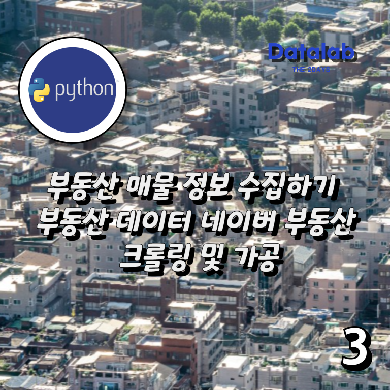 부동산 매물 정보 수집하기 – 부동산 데이터 네이버 부동산 크롤링 및 가공 #3