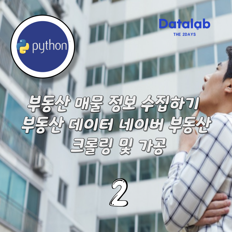 부동산 매물 정보 수집하기 – 부동산 데이터 네이버 부동산 크롤링 및 가공 #2