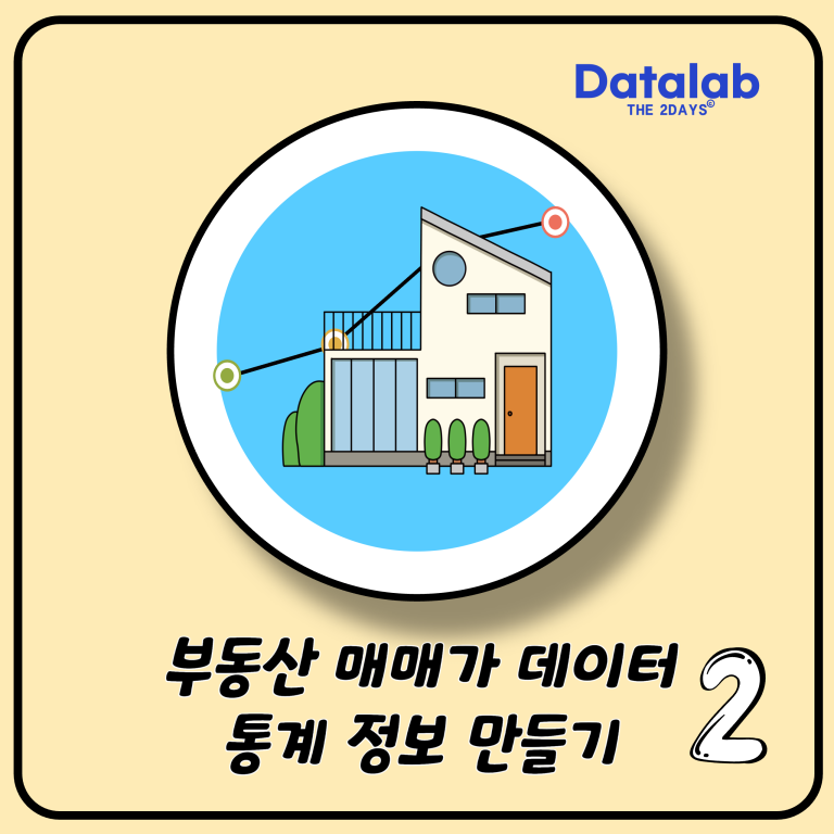 부동산 매매가 데이터 통계 정보 만들기 2편