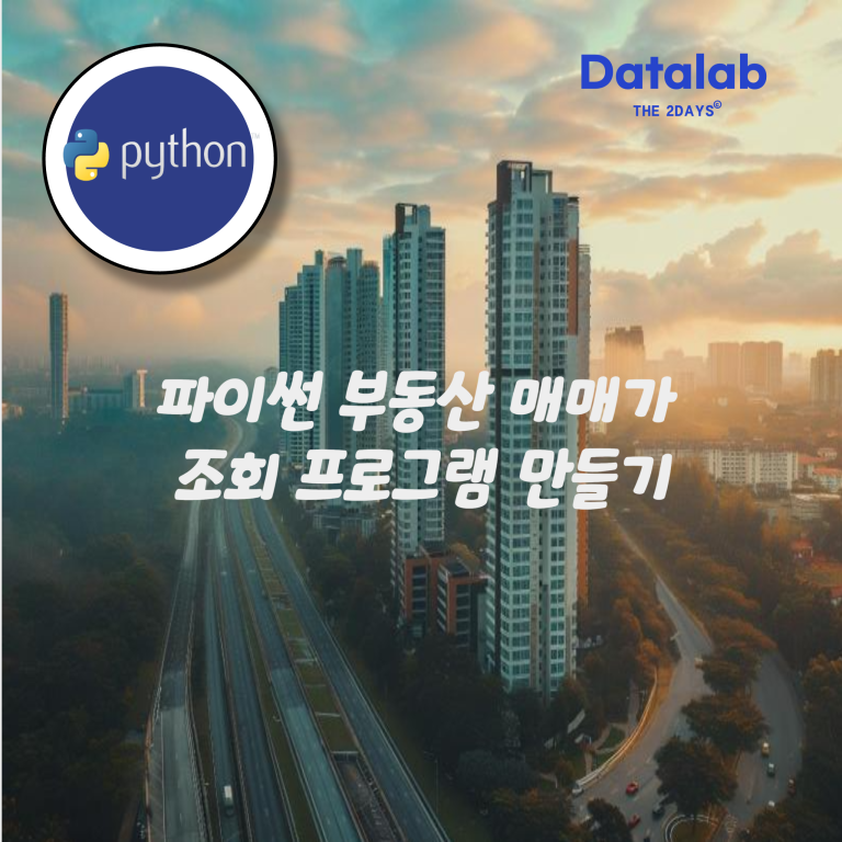 파이썬 부동산 매매가 조회 프로그램 만들기 1편
