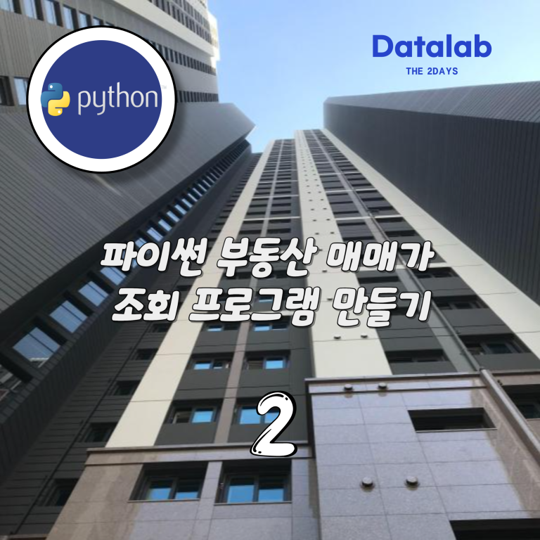파이썬 부동산 매매가 조회 프로그램 만들기 2편 (지역코드)