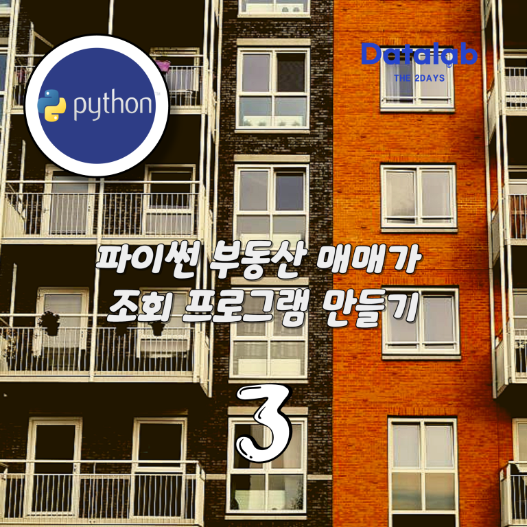 파이썬 부동산 매매가 조회 프로그램 만들기 3편 (서울아파트 컬럼 정리)