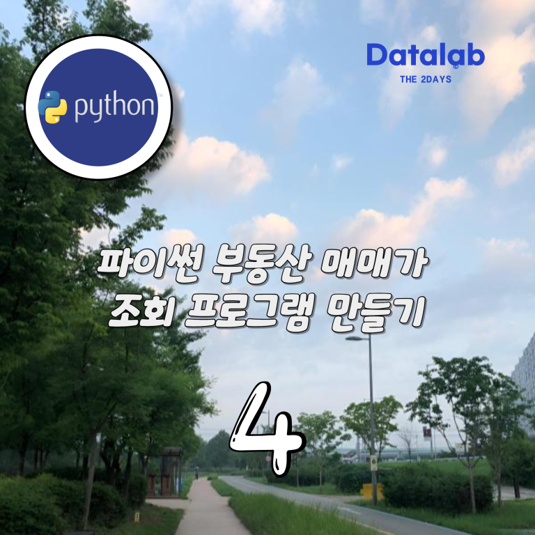 파이썬 부동산 매매가 조회 프로그램 만들기 4편 (전국 데이터)