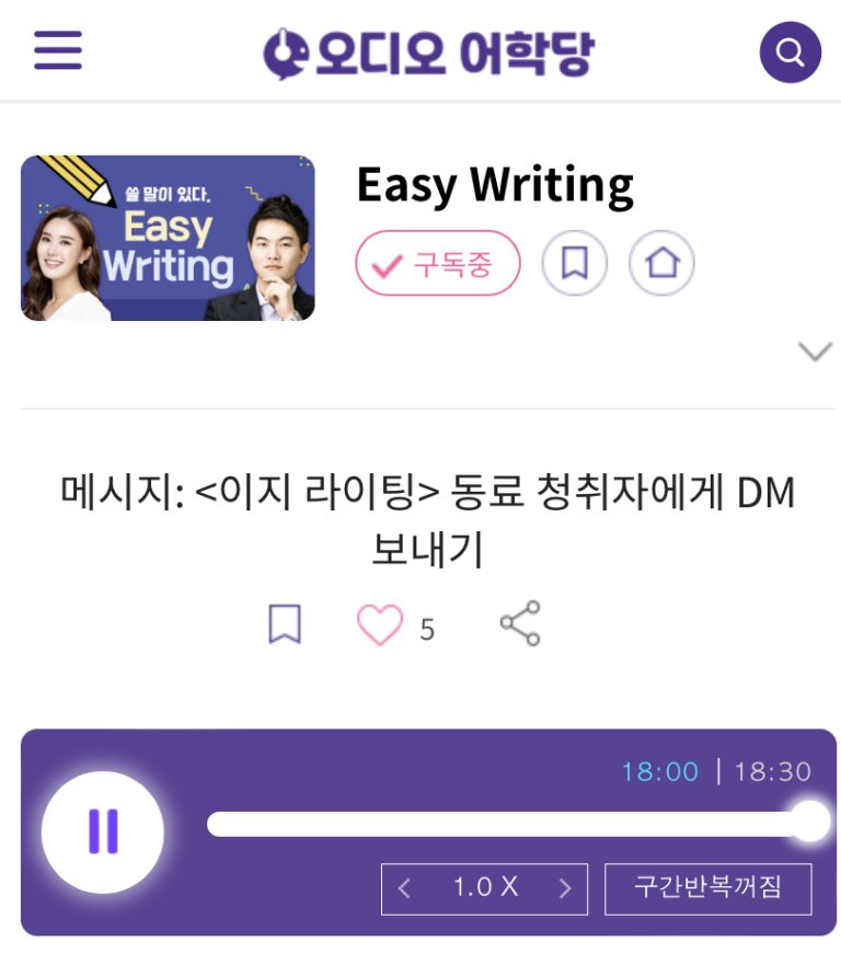 23.05.19.금 Easy Writing 메시지: <이지 라이팅> 동료 청취자에게 DM 보내기 DMing a fellow Easy Writer