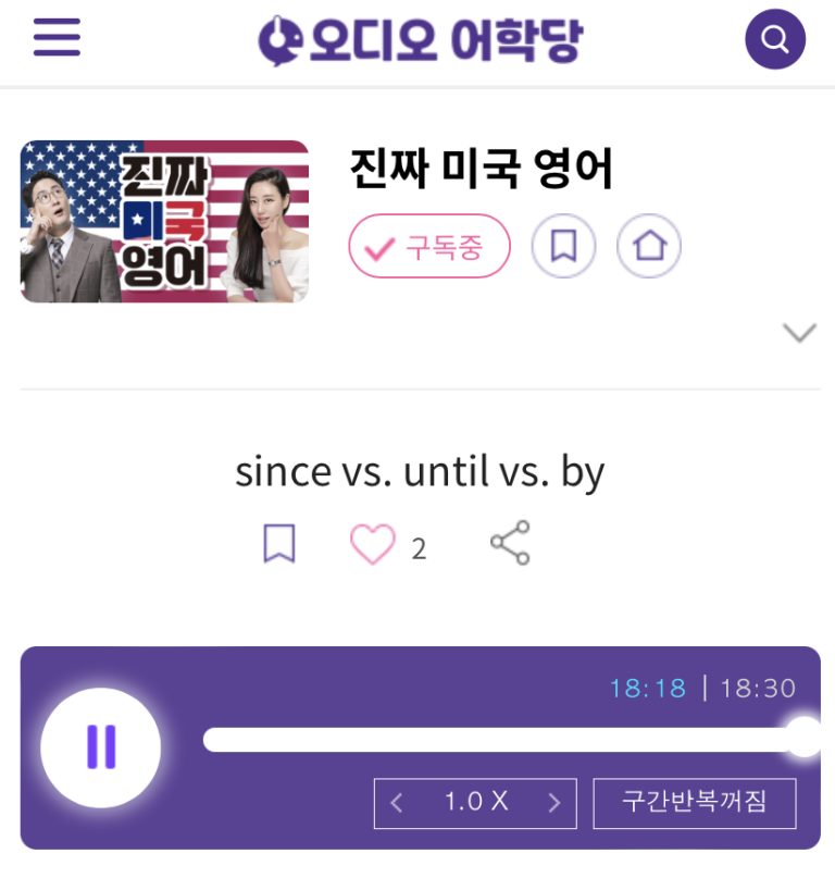 23.05.19.금 <until 쭉~ by 딱!> since vs. until vs. by 진짜 미국 영어 since forever!