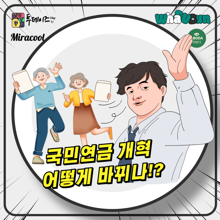 국민연금 개혁 변화와 전망 앞으로 어떻게 되는 걸까?