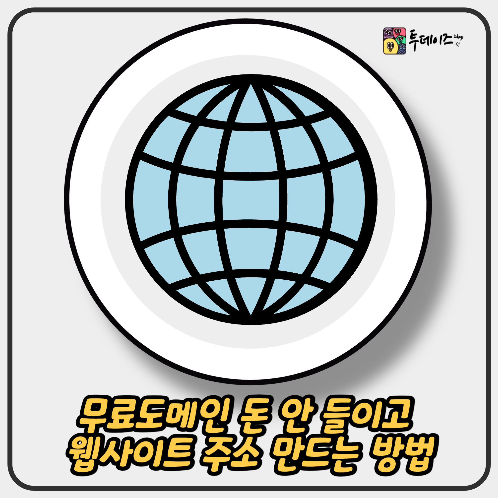 무료도메인 돈 안 들이고 웹사이트 주소 만드는 방법 무료도메인 돈 안 들이고 웹사이트 주소 만드는 방법