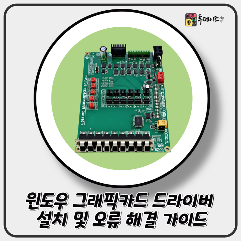 윈도우 그래픽카드 드라이버 설치 및 오류 해결 가이드