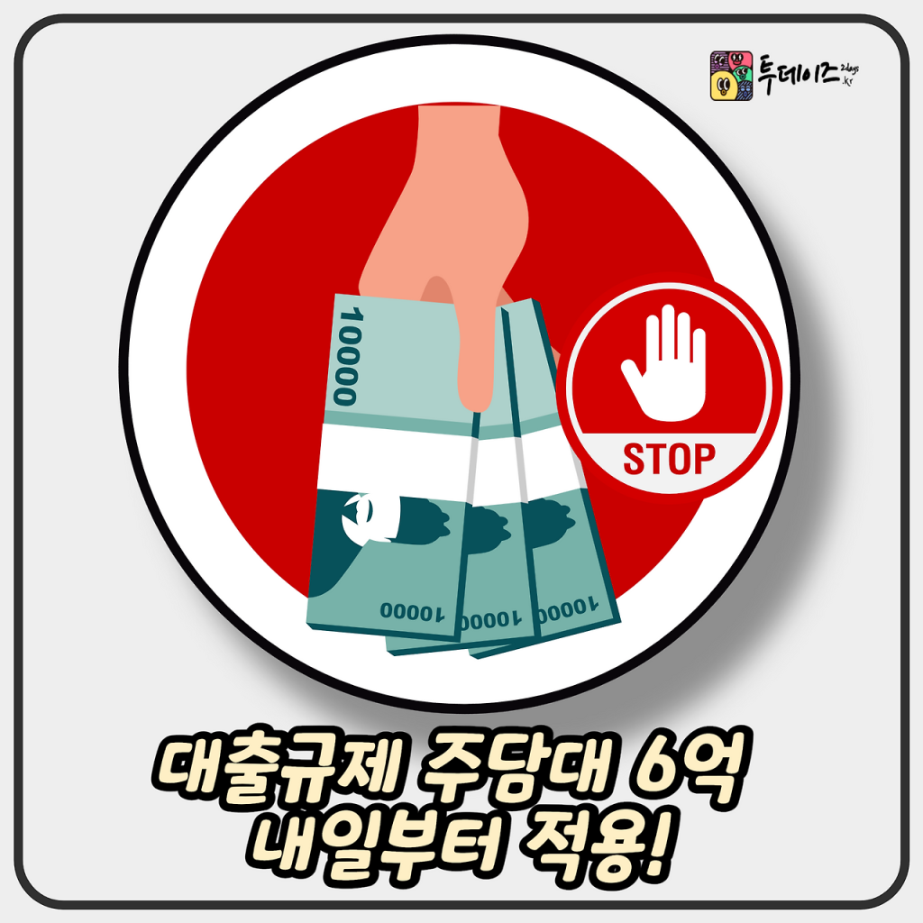 대출규제 주담대 6억 내일부터 적용! 수도권·규제지역 어떻게 바뀌나? 1 대출규제 주담대 6억 내일부터 적용! 수도권·규제지역 어떻게 바뀌나?