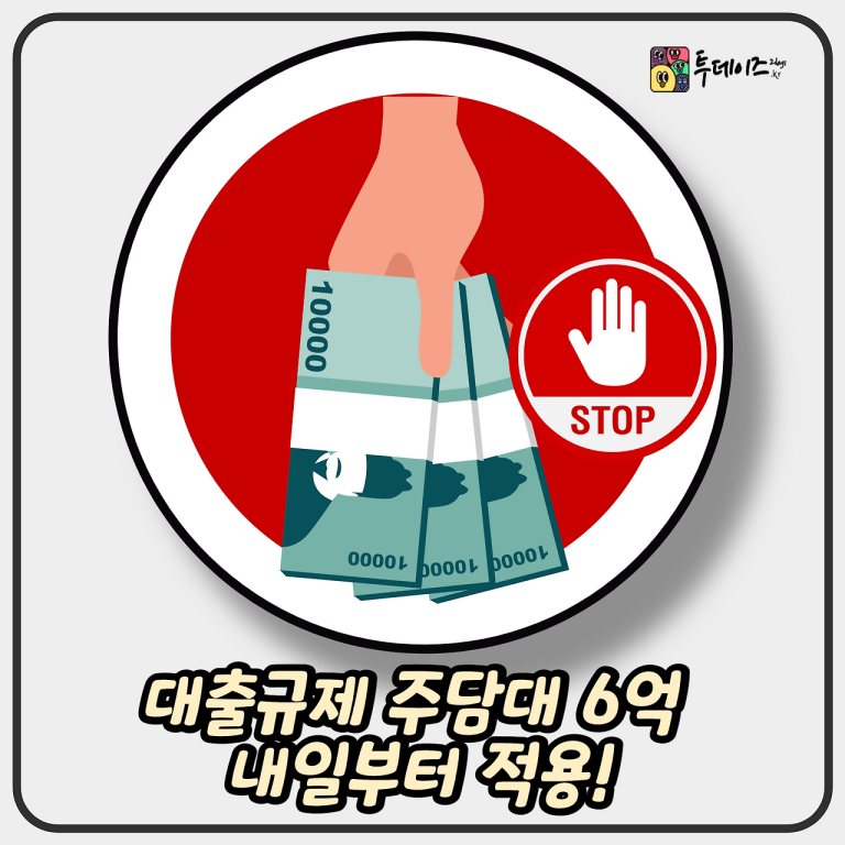 대출규제 주담대 6억 내일부터 적용! 수도권·규제지역 어떻게 바뀌나?