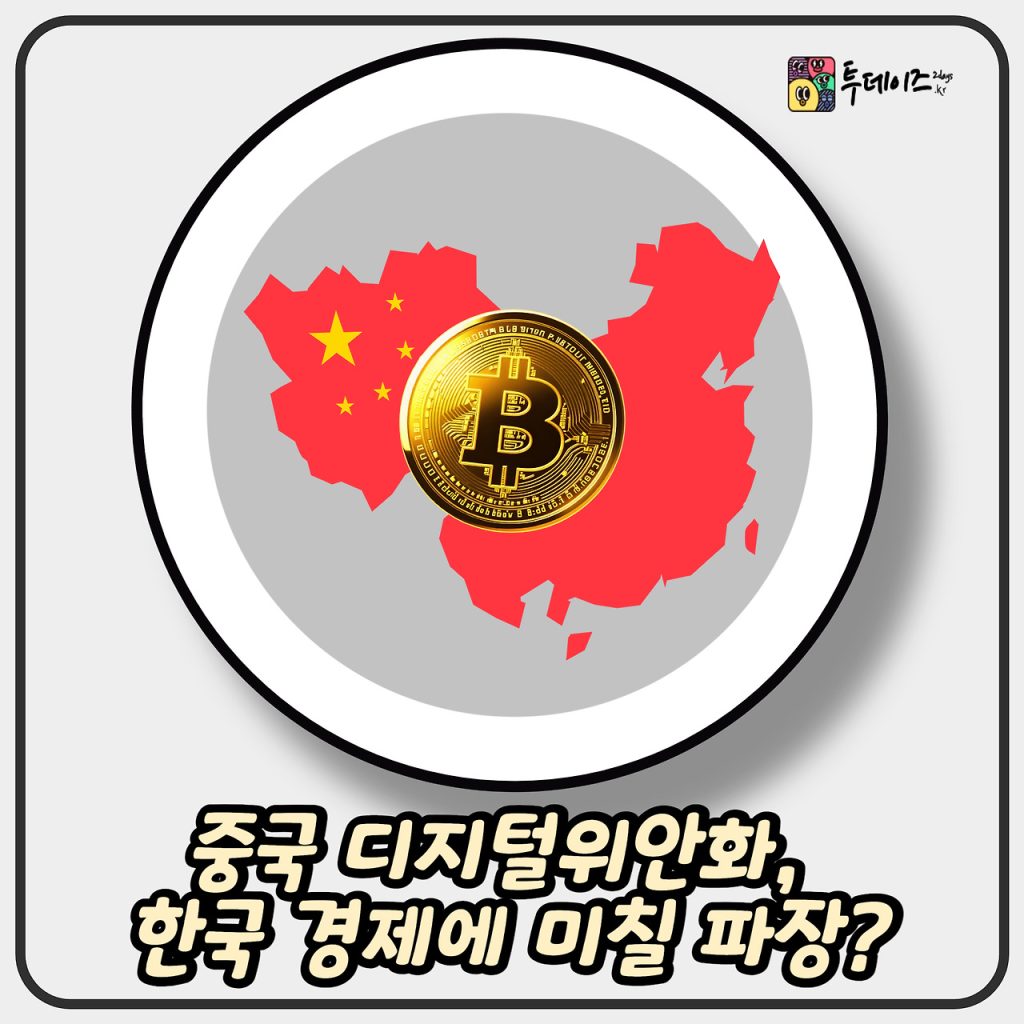 중국 디지털위안화, 한국 경제에 미칠 파장