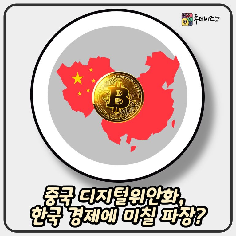 중국 디지털위안화, 한국 경제에 미칠 파장 분석 정리