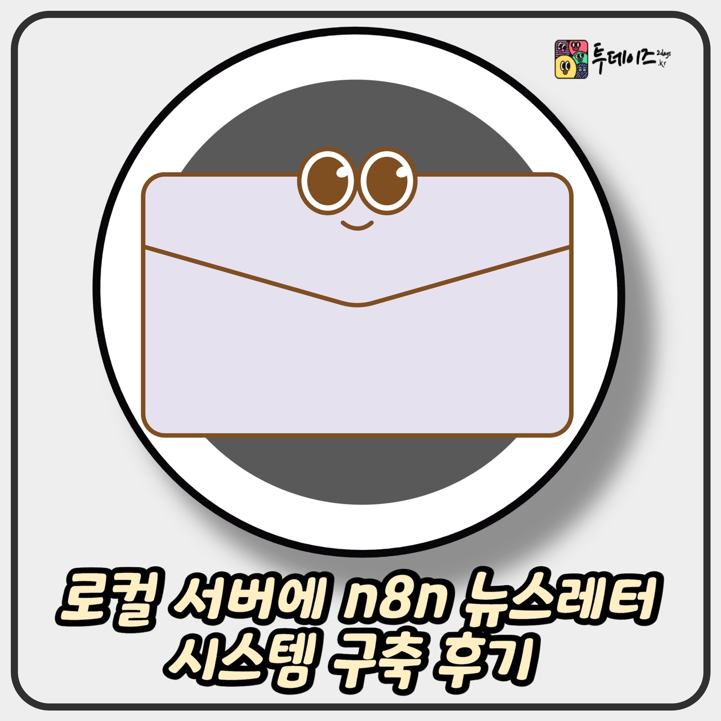 로컬 서버에 n8n 뉴스레터 시스템 구축 후기 1 로컬 서버에 n8n 뉴스레터 시스템 구축 후기