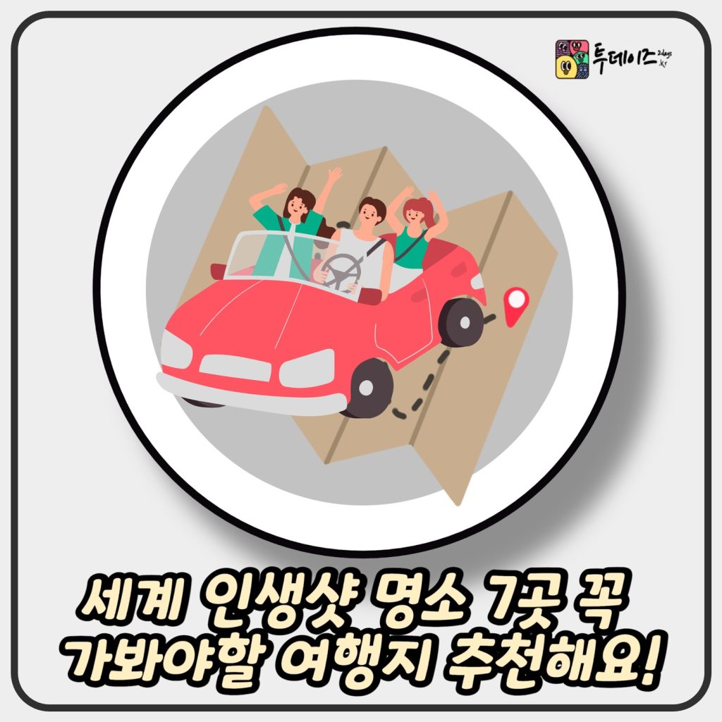 세계 인생샷 명소 7곳 꼭 가봐야할 여행지 추천해요! 1 세계 인생샷 명소 7곳 꼭 가봐야할 여행지 추천해요!