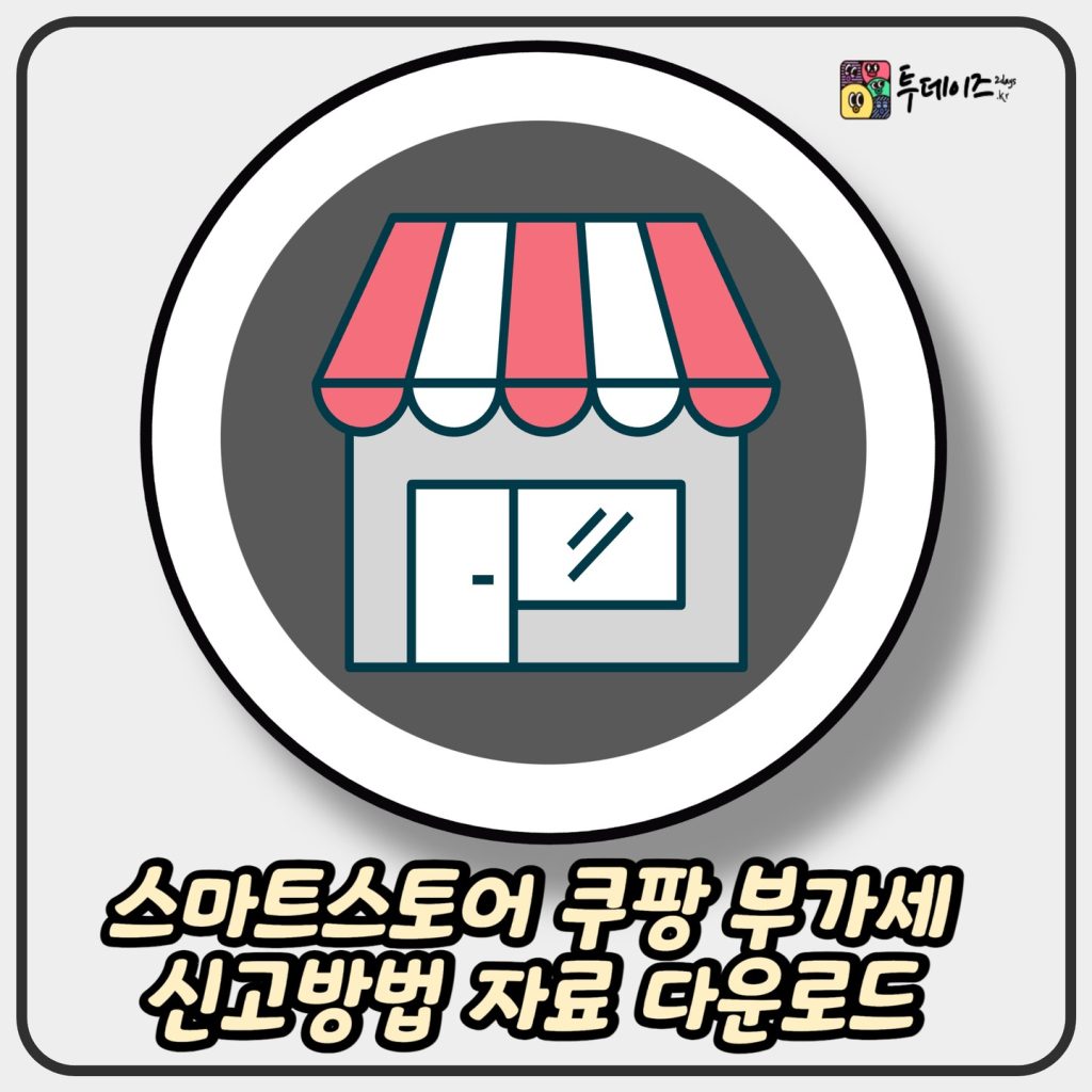 스마트스토어 쿠팡 부가세 신고방법 자료 다운로드 1 스마트스토어 쿠팡 부가세 신고방법 자료 다운로드