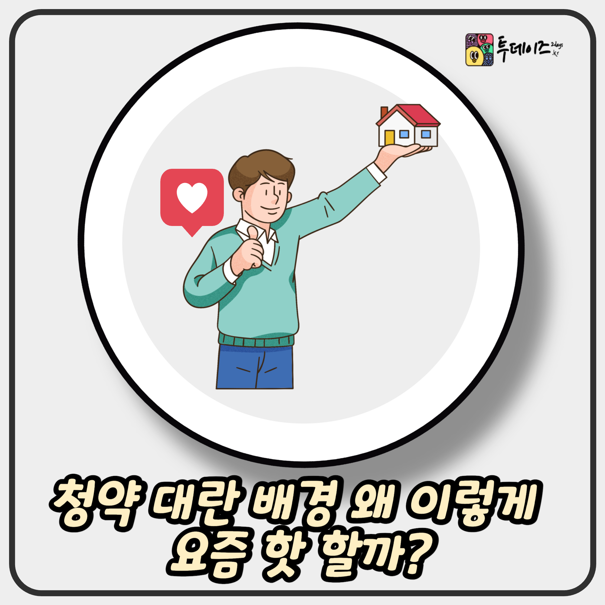 청약 대란 배경 왜 이렇게 요즘 핫 할까? 1 청약 대란 배경 왜 이렇게 요즘 핫 할까?